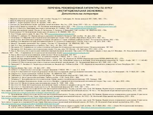 ПЕРЕЧЕНЬ РЕКОМЕНДУЕМОЙ ЛИТЕРАТУРЫ ПО КУРСУ «ИНСТИТУЦИОНАЛЬНАЯ ЭКОНОМИКА» Дополнительная литература 1. Введение в