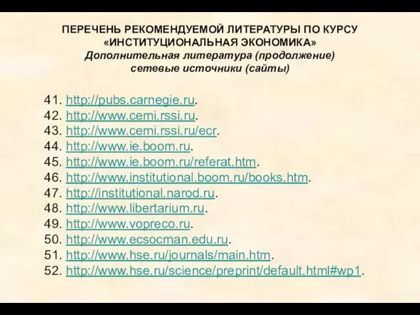 ПЕРЕЧЕНЬ РЕКОМЕНДУЕМОЙ ЛИТЕРАТУРЫ ПО КУРСУ «ИНСТИТУЦИОНАЛЬНАЯ ЭКОНОМИКА» Дополнительная литература (продолжение) сетевые источники