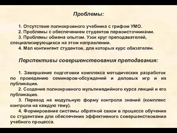 Проблемы: 1. Отсутствие полнокровного учебника с грифом УМО. 2. Проблемы с обеспечением