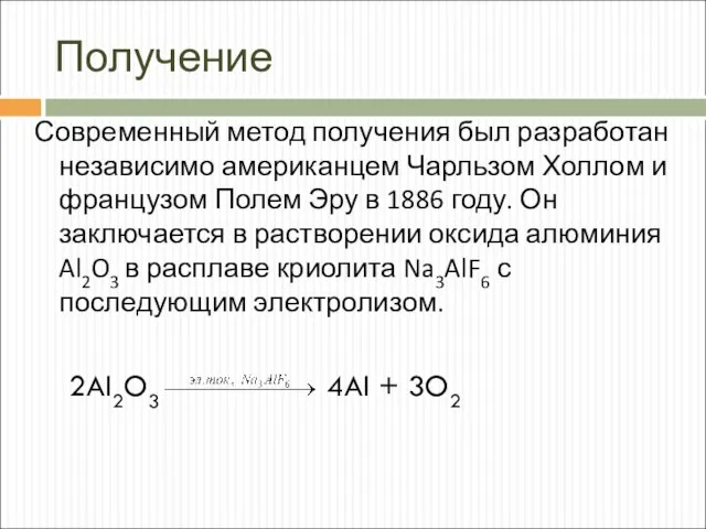 Получение Современный метод получения был разработан независимо американцем Чарльзом Холлом и французом