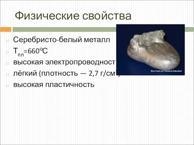 Физические свойства Серебристо-белый металл Тпл=660оС высокая электропроводность лёгкий (плотность — 2,7 г/см³) высокая пластичность