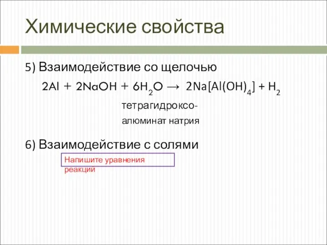 Химические свойства 5) Взаимодействие со щелочью 2Al + 2NaOH + 6H2O →