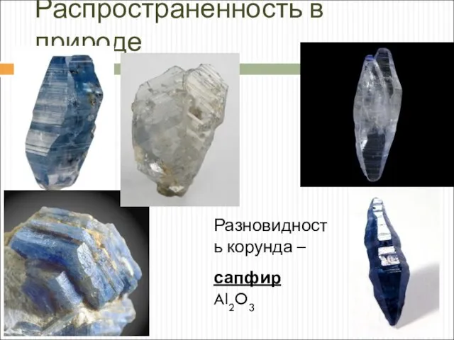 Распространенность в природе сапфир Al2O3 Разновидность корунда –