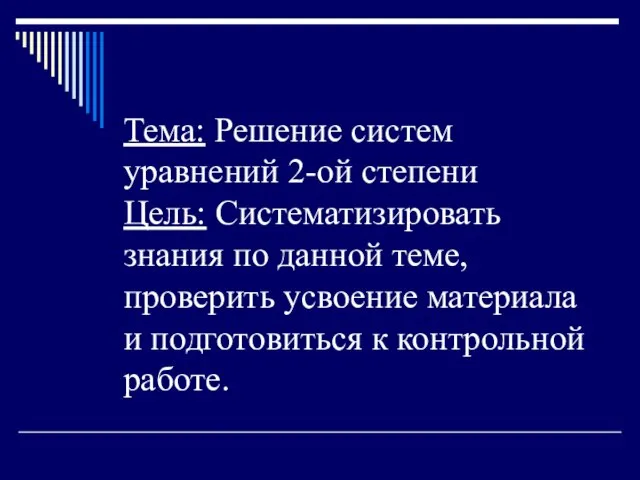 Тема: Решение систем уравнений 2-ой степени Цель: Систематизировать знания по данной теме,