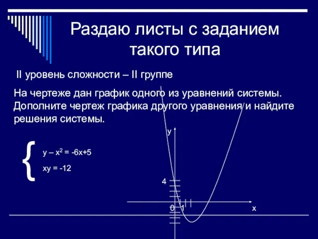 Раздаю листы с заданием такого типа II уровень сложности – II группе