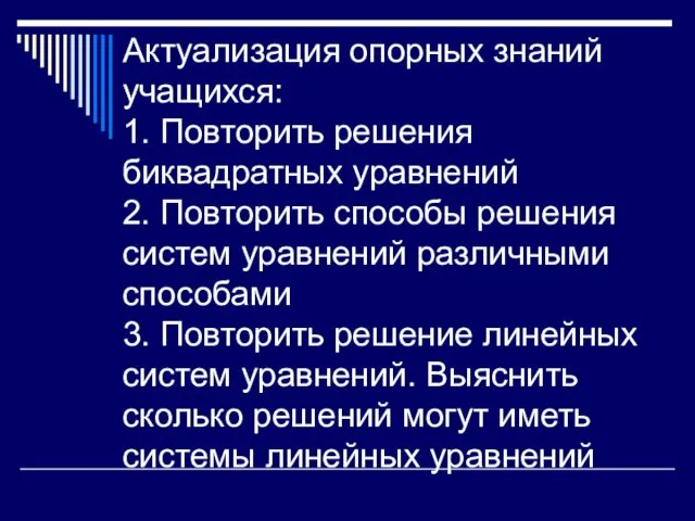 Актуализация опорных знаний учащихся: 1. Повторить решения биквадратных уравнений 2. Повторить способы