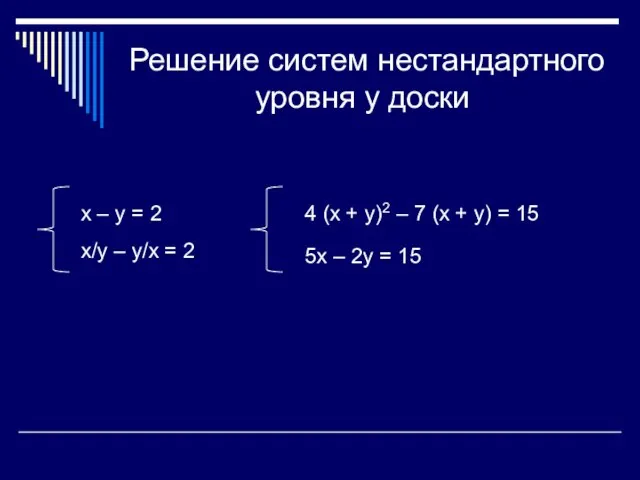 Решение систем нестандартного уровня у доски х – у = 2 х/у