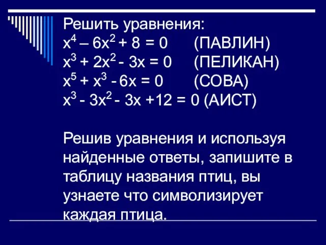 Решить уравнения: х4 – 6х2 + 8 = 0 (ПАВЛИН) х3 +