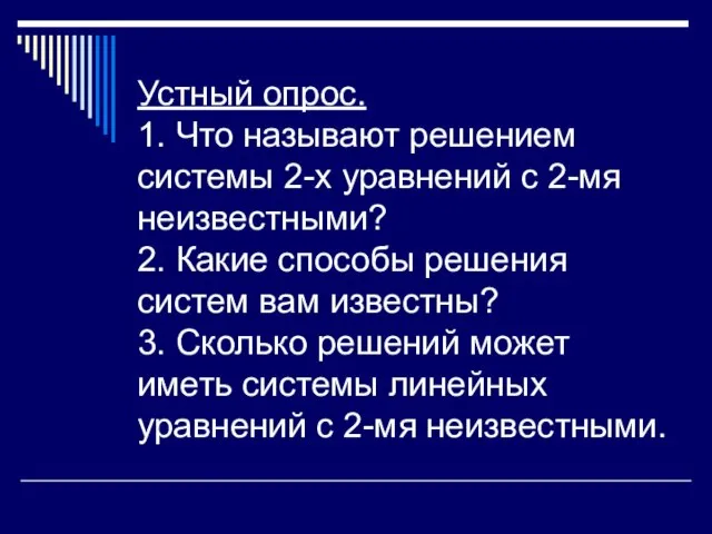 Устный опрос. 1. Что называют решением системы 2-х уравнений с 2-мя неизвестными?