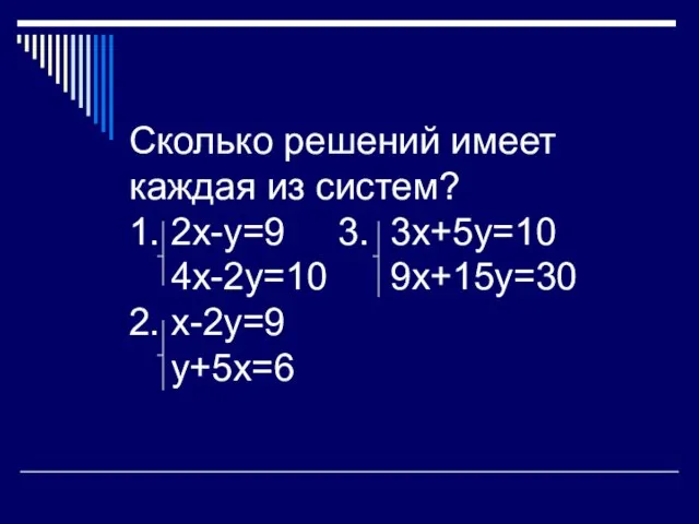 Сколько решений имеет каждая из систем? 1. 2х-у=9 3. 3х+5у=10 4х-2у=10 9х+15у=30 2. х-2у=9 у+5х=6