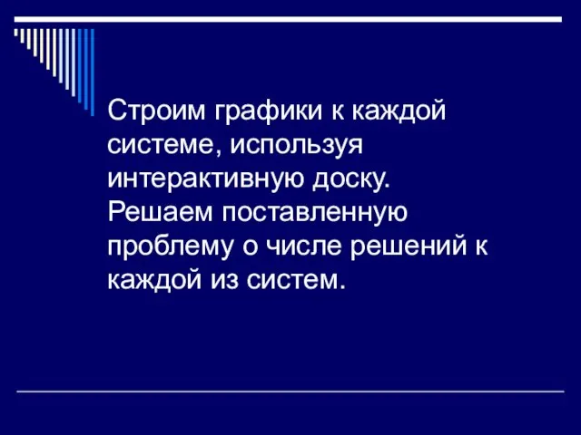 Строим графики к каждой системе, используя интерактивную доску. Решаем поставленную проблему о