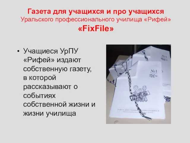 Газета для учащихся и про учащихся Уральского профессионального училища «Рифей» «FixFile» Учащиеся