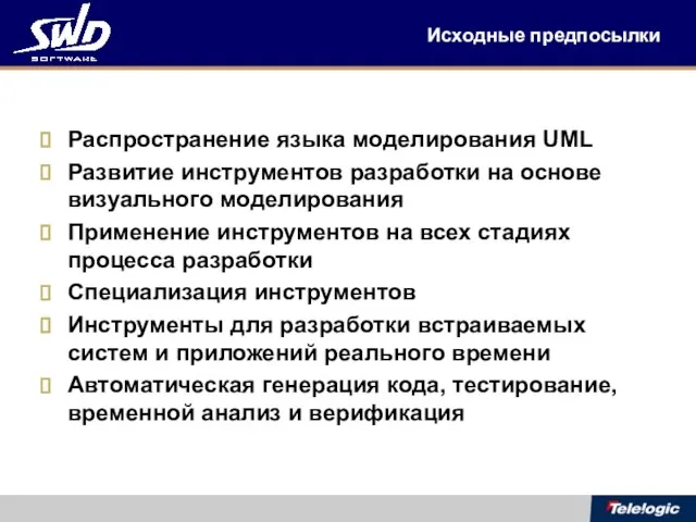 Исходные предпосылки Распространение языка моделирования UML Развитие инструментов разработки на основе визуального