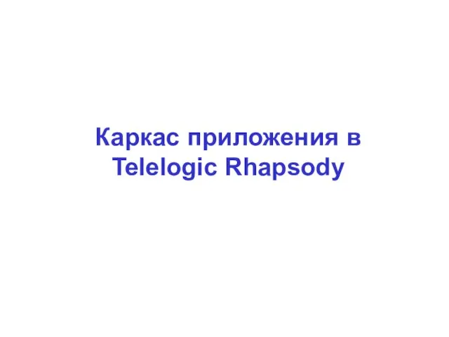 Каркас приложения в Telelogic Rhapsody