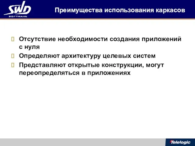 Преимущества использования каркасов Отсутствие необходимости создания приложений с нуля Определяют архитектуру целевых