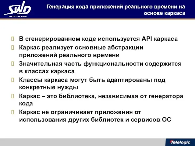 Генерация кода приложений реального времени на основе каркаса В сгенерированном коде используется