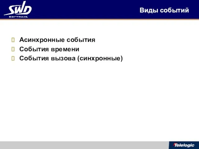 Виды событий Асинхронные события События времени События вызова (синхронные)