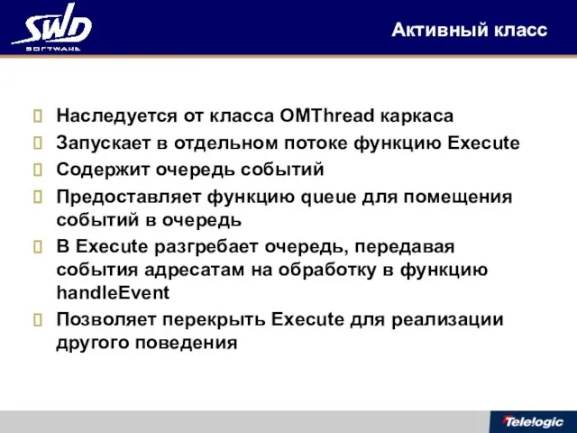 Активный класс Наследуется от класса OMThread каркаса Запускает в отдельном потоке функцию