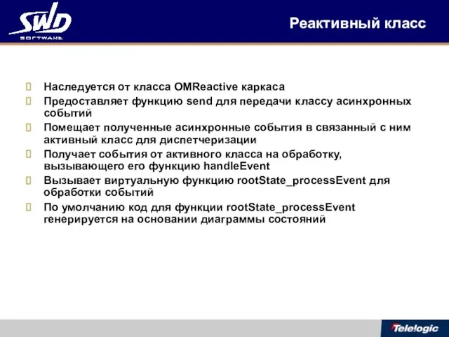 Реактивный класс Наследуется от класса OMReactive каркаса Предоставляет функцию send для передачи