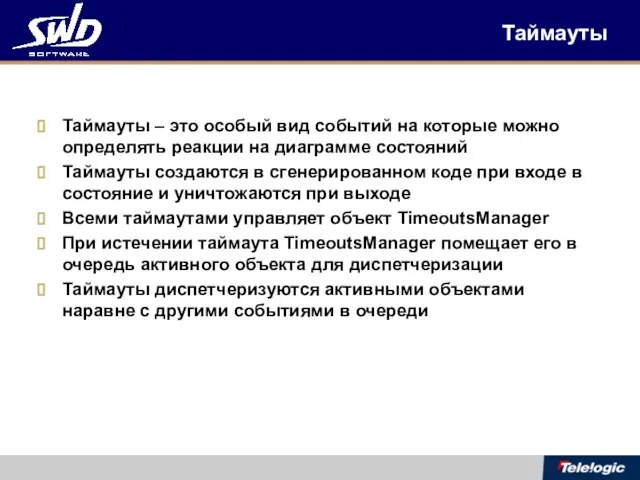 Таймауты Таймауты – это особый вид событий на которые можно определять реакции