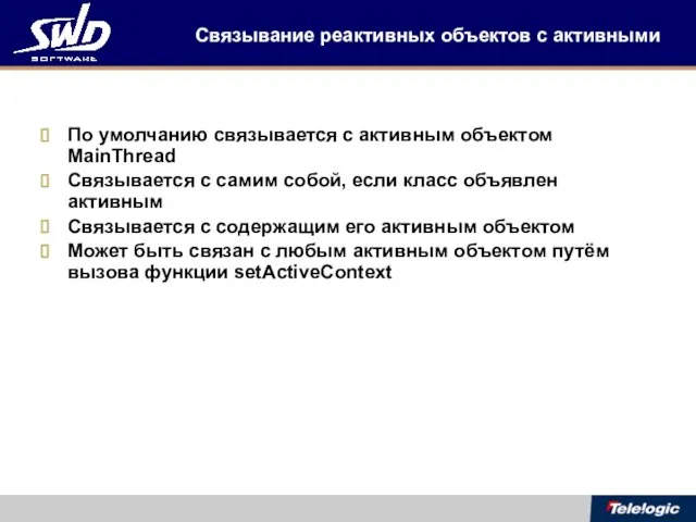 Связывание реактивных объектов с активными По умолчанию связывается с активным объектом MainThread