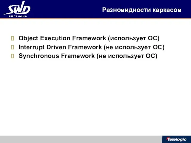 Разновидности каркасов Object Execution Framework (использует ОС) Interrupt Driven Framework (не использует