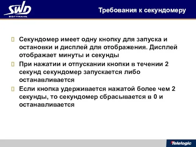 Требования к секундомеру Секундомер имеет одну кнопку для запуска и остановки и