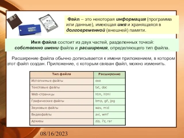 08/16/2023 Файл – это некоторая информация (программа или данные), имеющая имя и