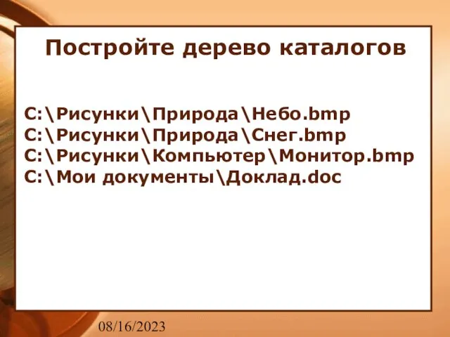 08/16/2023 Постройте дерево каталогов C:\Рисунки\Природа\Небо.bmp C:\Рисунки\Природа\Снег.bmp C:\Рисунки\Компьютер\Монитор.bmp C:\Мои документы\Доклад.doc