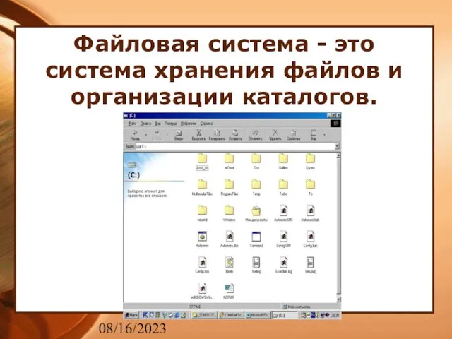 08/16/2023 Файловая система - это система хранения файлов и организации каталогов.