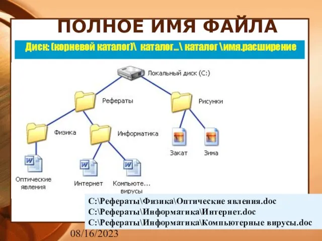 08/16/2023 ПОЛНОЕ ИМЯ ФАЙЛА C:\Рефераты\Физика\Оптические явления.doc C:\Рефераты\Информатика\Интернет.doc C:\Рефераты\Информатика\Компьютерные вирусы.doc