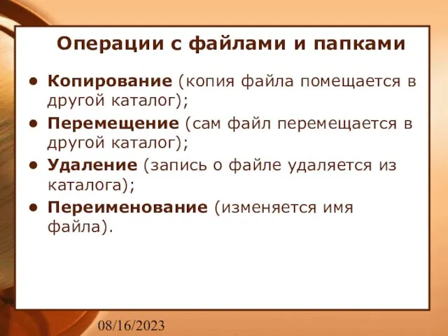 08/16/2023 Операции с файлами и папками Копирование (копия файла помещается в другой