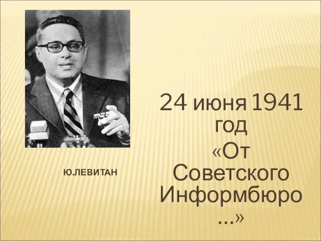 Ю.ЛЕВИТАН 24 июня 1941 год «От Советского Информбюро…»