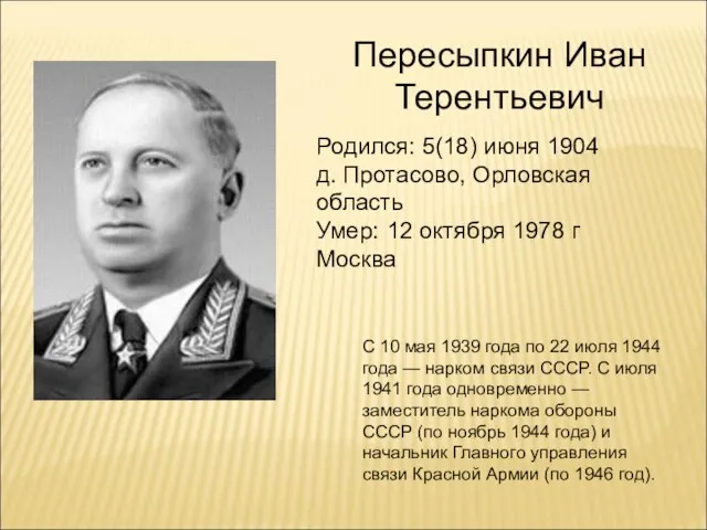 Пересыпкин Иван Терентьевич Родился: 5(18) июня 1904 д. Протасово, Орловская область Умер: