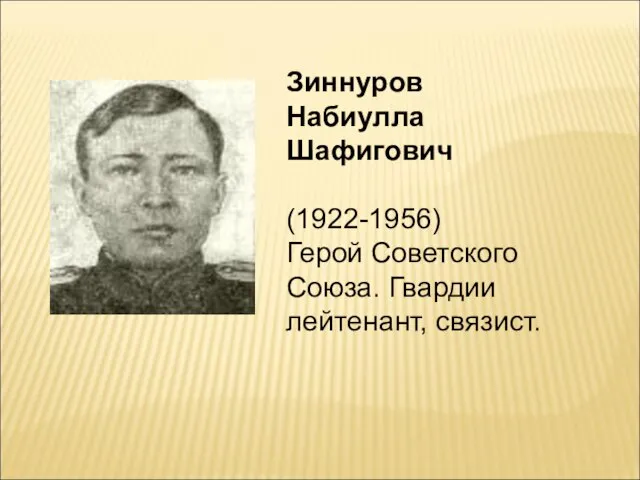 Зиннуров Набиулла Шафигович (1922-1956) Герой Советского Союза. Гвардии лейтенант, связист.