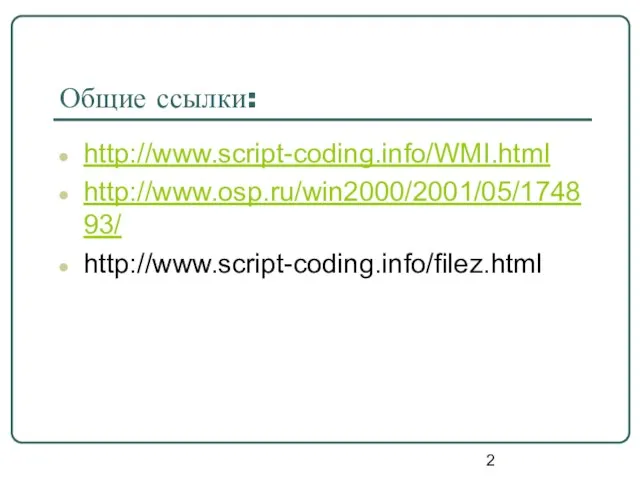 Общие ссылки: http://www.script-coding.info/WMI.html http://www.osp.ru/win2000/2001/05/174893/ http://www.script-coding.info/filez.html