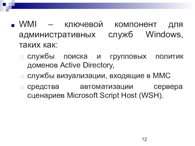 WMI – ключевой компонент для административных служб Windows, таких как: службы поиска