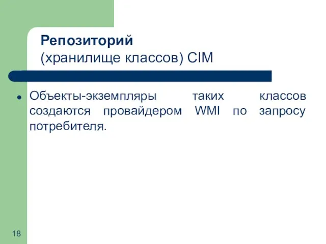 Объекты-экземпляры таких классов создаются провайдером WMI по запросу потребителя. Репозиторий (хранилище классов) CIM