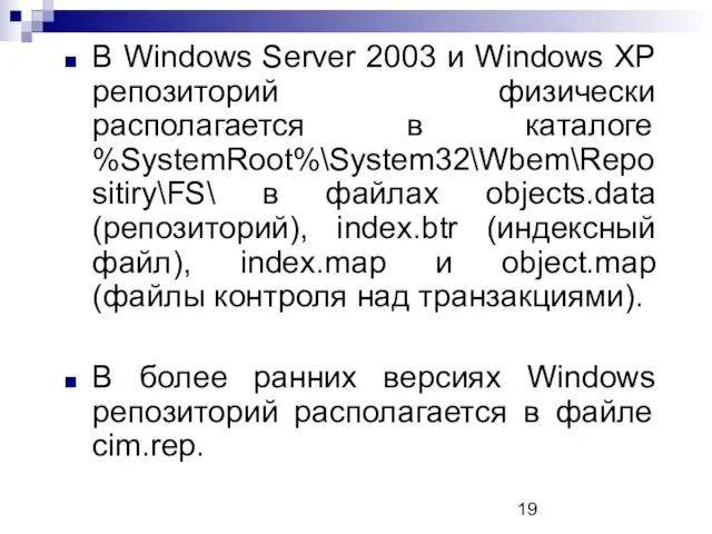 В Windows Server 2003 и Windows XP репозиторий физически располагается в каталоге