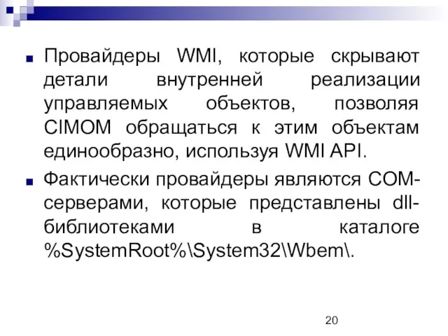 Провайдеры WMI, которые скрывают детали внутренней реализации управляемых объектов, позволяя CIMOM обращаться