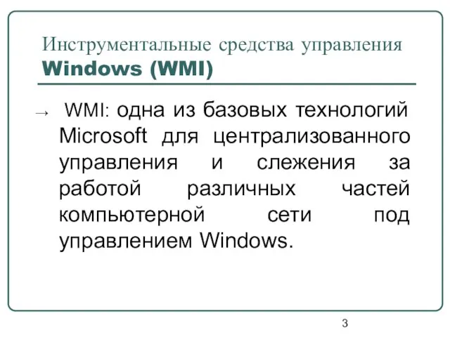 Инструментальные средства управления Windows (WMI) WMI: одна из базовых технологий Microsoft для