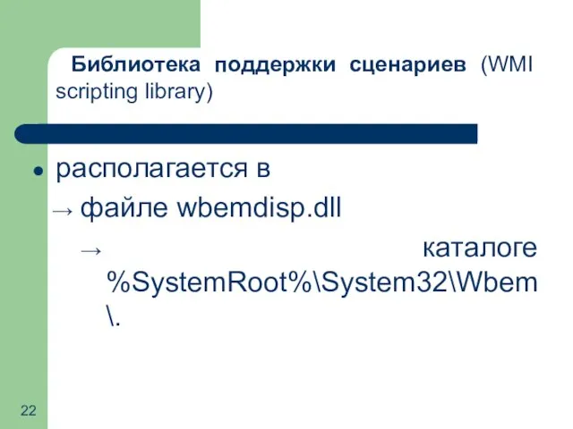 Библиотека поддержки сценариев (WMI scripting library) располагается в файле wbemdisp.dll каталоге %SystemRoot%\System32\Wbem\.