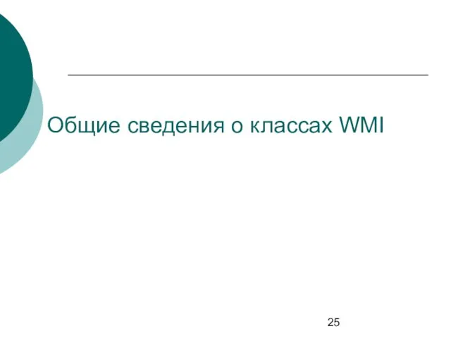 Общие сведения о классах WMI