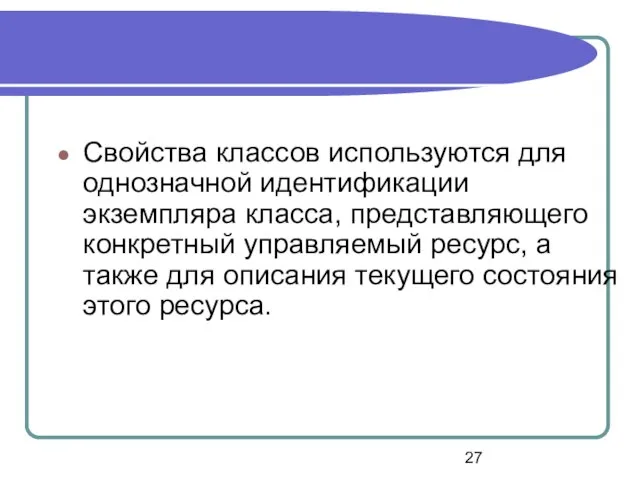 Свойства классов используются для однозначной идентификации экземпляра класса, представляющего конкретный управляемый ресурс,