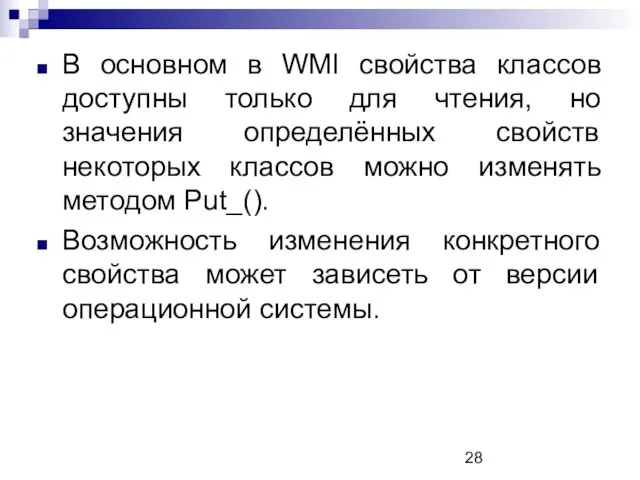 В основном в WMI свойства классов доступны только для чтения, но значения