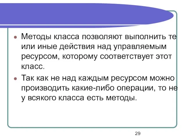 Методы класса позволяют выполнить те или иные действия над управляемым ресурсом, которому