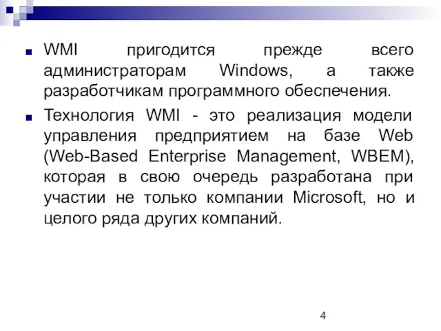 WMI пригодится прежде всего администраторам Windows, а также разработчикам программного обеспечения. Технология