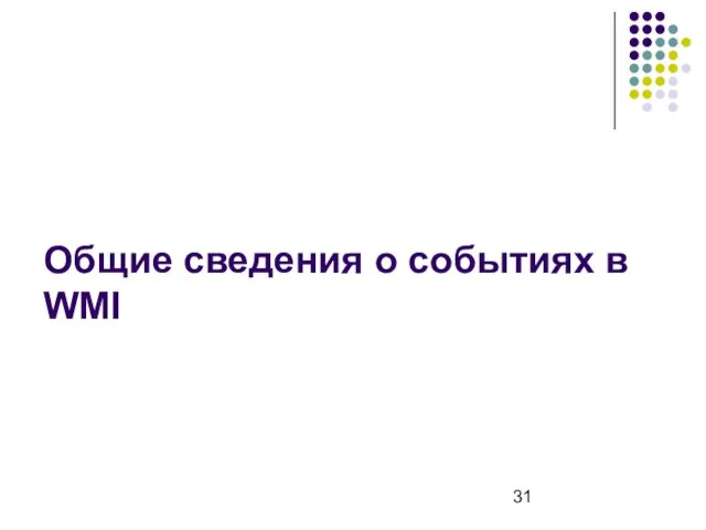 Общие сведения о событиях в WMI