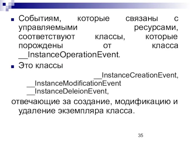 Событиям, которые связаны с управляемыми ресурсами, соответствуют классы, которые порождены от класса