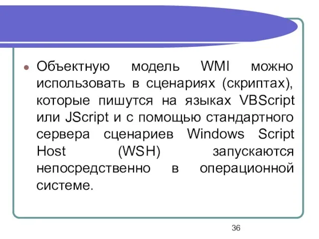 Объектную модель WMI можно использовать в сценариях (скриптах), которые пишутся на языках